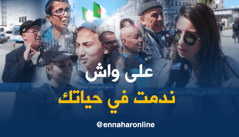 هذا هو أسوأ قرار اتخذه الجزائري وندم عليه !!!