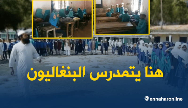 هنا يتمدرس أبناء الروهينغا