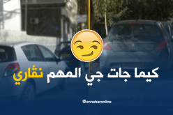 فوضى وعشوائية.. ” نڤاري وين نحب”