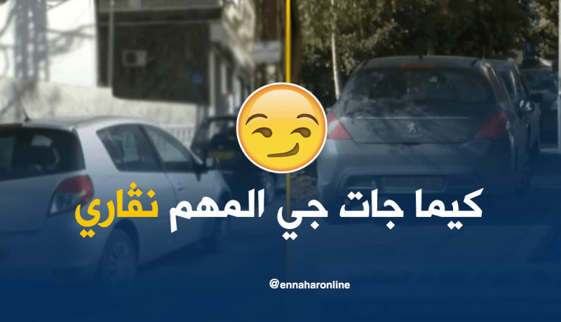 فوضى وعشوائية.. ” نڤاري وين نحب”