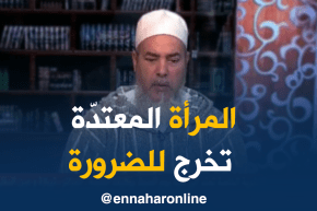 الشيخ شمس الدين : المرأة تعتدّ في بيت زوجها ..لكن يجوز أن تعتد في بيت أهلها للضرورة
