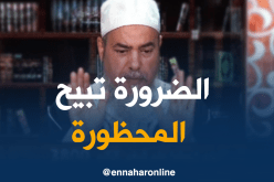 الشيخ شمس الدين : “لا يجوز حجامة الرجل للمرأة إلا في الضرورة”