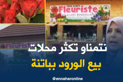 إفتتاح 3 أكشاك بيع الورود بباتنة