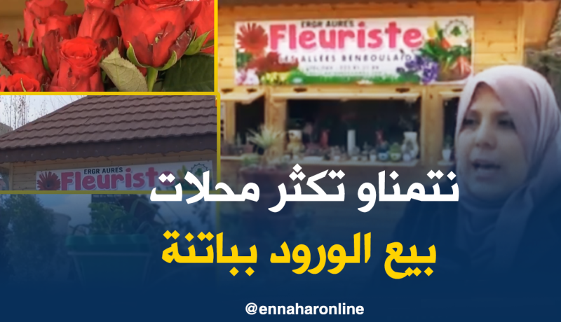 إفتتاح 3 أكشاك بيع الورود بباتنة