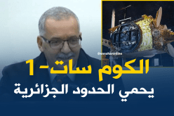 “الكوم-سات1” هدفه حماية الحدود الجزائرية
