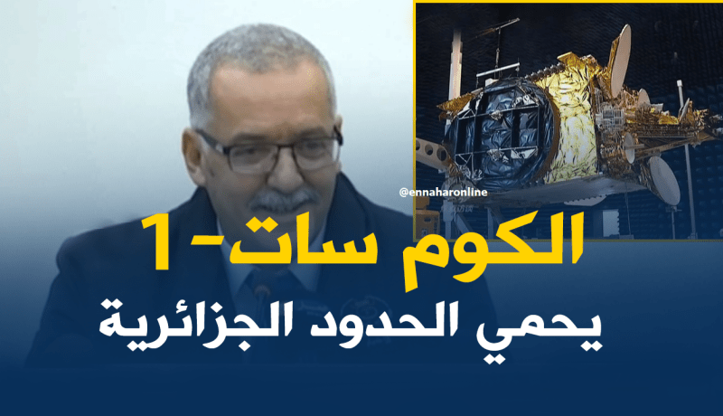 “الكوم-سات1” هدفه حماية الحدود الجزائرية