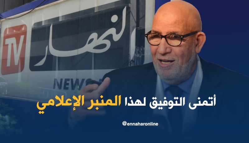دربال لـ”النهار”..أمانتكم ثقيلة أمام الله والوطن