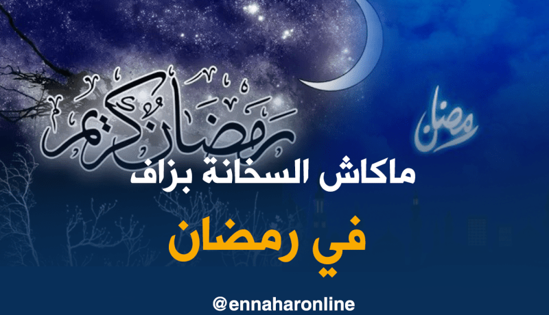 هذه توقعات الحرارة خلال شهر رمضان المعظم