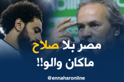 ماجر :”مصر بدون صلاح لاشيئ وسنكون أفضل منها أمام البرتغال”