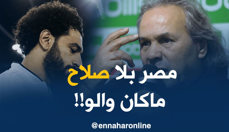 ماجر :”مصر بدون صلاح لاشيئ وسنكون أفضل منها أمام البرتغال”