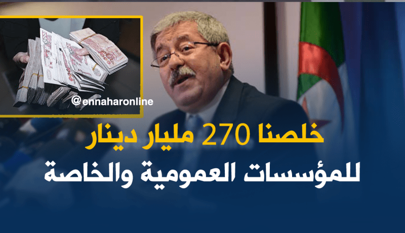 أويحيى: تسوية 270 مليار دينار من مستحقات المؤسسات العمومية والخاصة