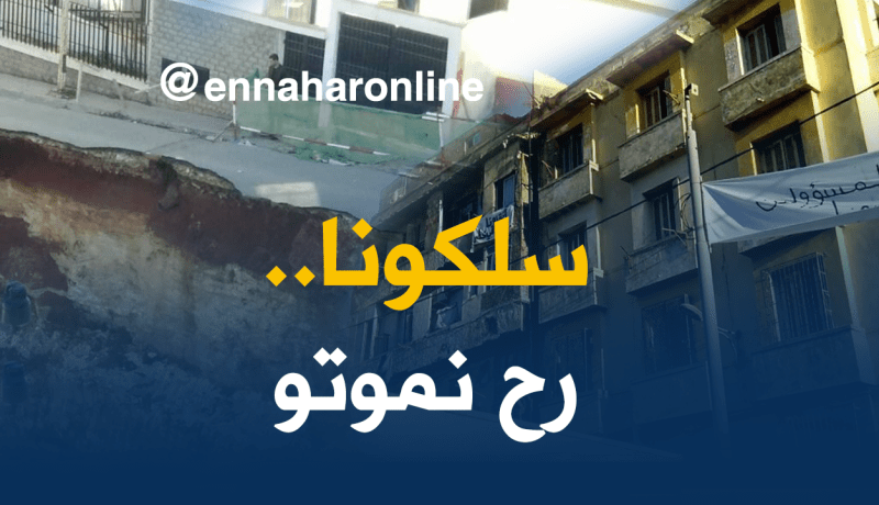 بالصور.. 20 عائلة تواجه الموت بسبب مقاول في وهران