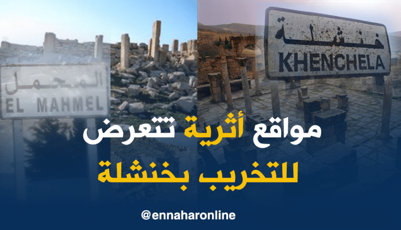 عمليات نهب وتهريب الآثار ببلدية المحمل في خنشلة
