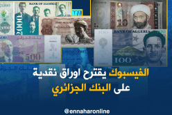 “الفايسبوكيون” يقترحون نماذج نقدية على البنك الجزائري