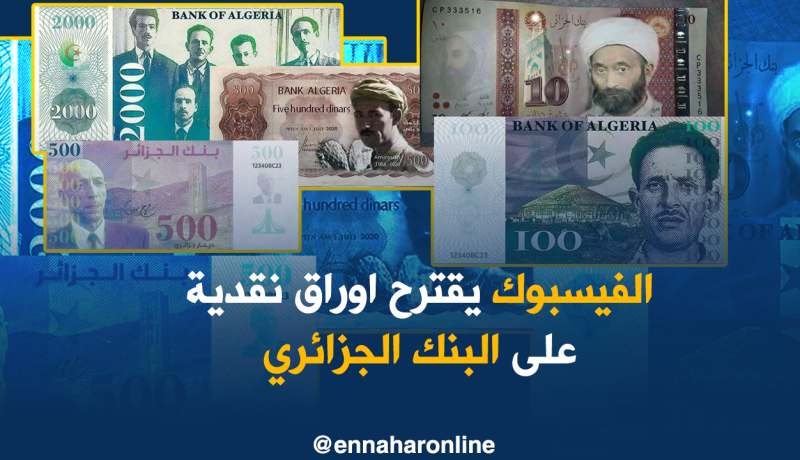 “الفايسبوكيون” يقترحون نماذج نقدية على البنك الجزائري