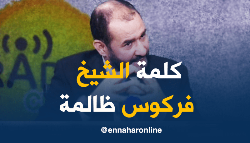 نصر الدين الميلي: فركوس حذّر من التيار المدخلي قبل 10 سنوات ليترأسه ؟