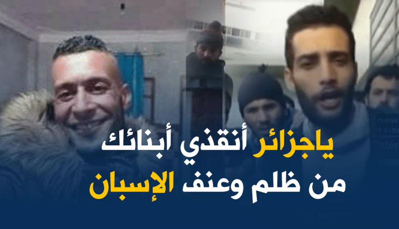 بالفيديو..الحراقة الجزائريون: “تعرضنا للضرب والتعذيب ومحمد قٌتل”