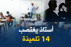 المؤبد لأستاذ إغتصب 14 تلميدة بباتنة