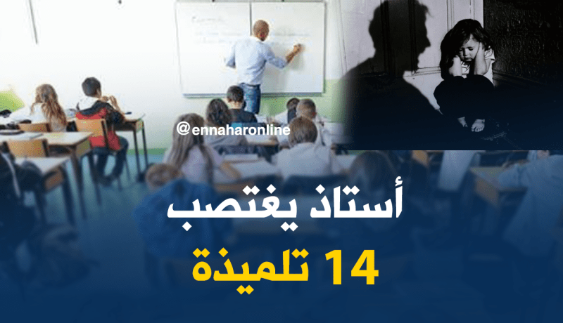 المؤبد لأستاذ إغتصب 14 تلميدة بباتنة