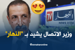 وزير الاتصال يُشيد بقناة “النهار”