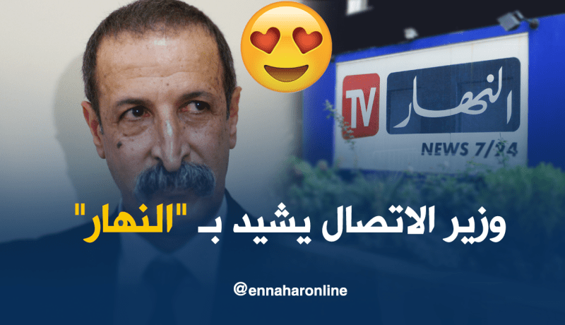 وزير الاتصال يُشيد بقناة “النهار”