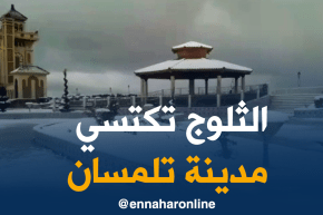 تلمسان: تساقط كثيف للثلوج وحلة بيضاء تزين المدينة