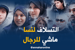 صريح جدا : إستعارة الملابس عند الجزائريين …بين القبول و الرفض !