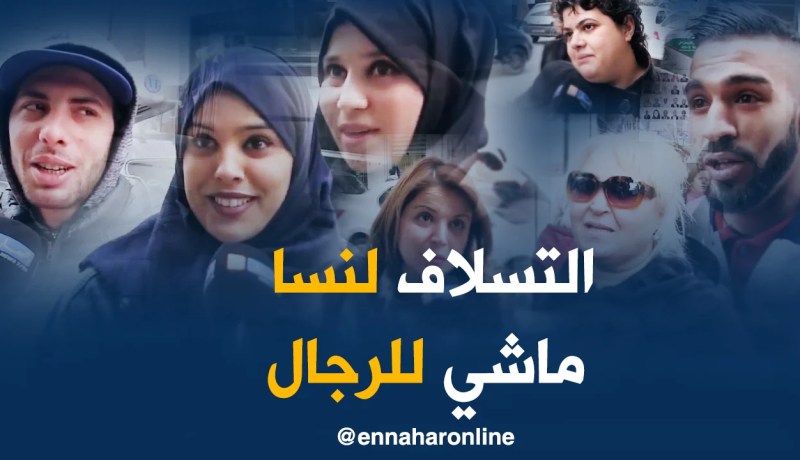 صريح جدا : إستعارة الملابس عند الجزائريين …بين القبول و الرفض !