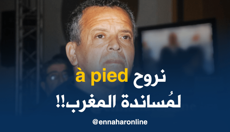 بلومي :”الجزائر والمغرب بلد واحد ولم أرفض دعوة الأشقاء”