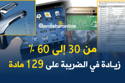 هذه هي المنتجات التي خضعت للزيادة في الضريبة