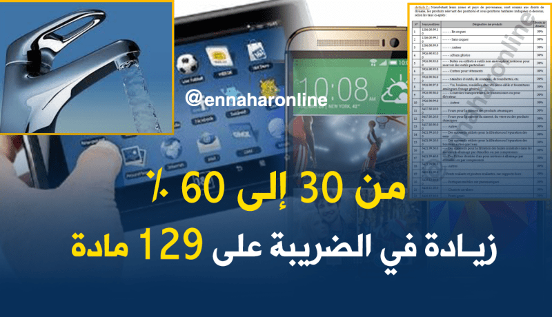 هذه هي المنتجات التي خضعت للزيادة في الضريبة