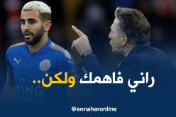 بويال :”محرز مهم جدا لنا وعليه تصفية ذهنه”