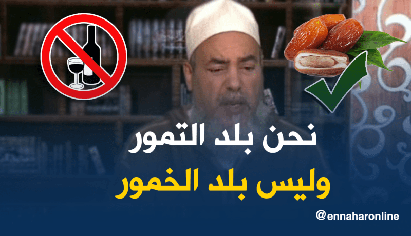 نحن بلد التمور وليس بلد الخمور