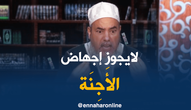 إنصحوني : الشيخ شمس الدين يرد على البرلمانيين حول الإجهاض..!