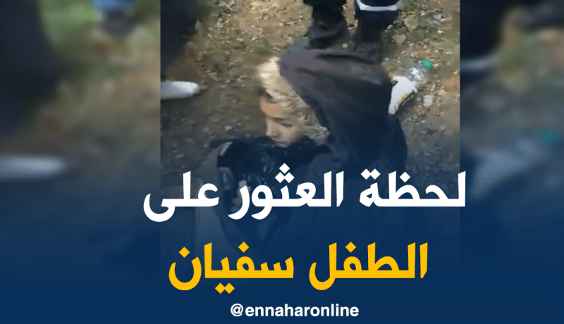 بالفيديو.. لحظة العثور على الطفل سفيان ببجاية