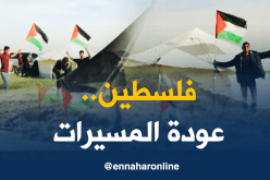 غزة: القضية الفلسطينية..بدء التحضير لمسيرات العودة الكبرى