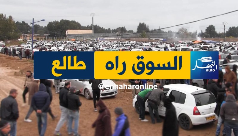 النهار auto تنقل أسعار السيارات لنهار اليوم بسوق القليعة