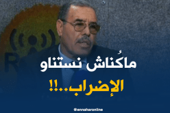 مستشار المدير العام للجوية الجزائرية: ماكُناش نستناو كامل في هذا الإضراب..!!؟