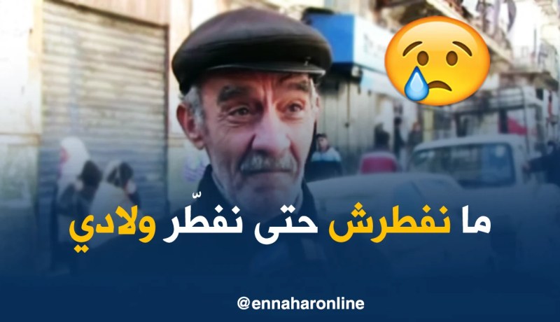 صريح جدا : القرنطيطة و اللوبيا ..هذه هي وجبة غذاء العامل الجزائري !