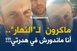 ماكرون لـ “النهار”: ماندورش في كلامي .. أنا نفس الشخص