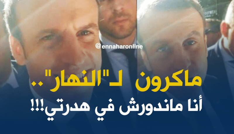 ماكرون لـ “النهار”: ماندورش في كلامي .. أنا نفس الشخص