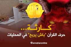 ” السيد إبليس ” يحرف القرآن للفوز بالمحليات في تيارت