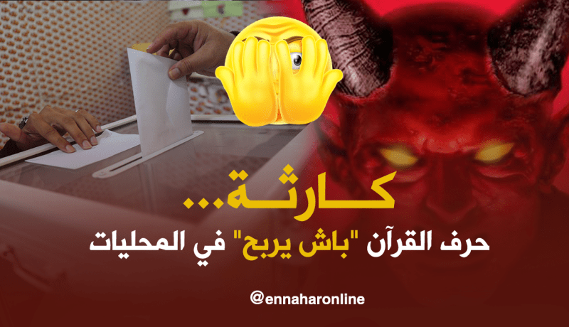 ” السيد إبليس ” يحرف القرآن للفوز بالمحليات في تيارت