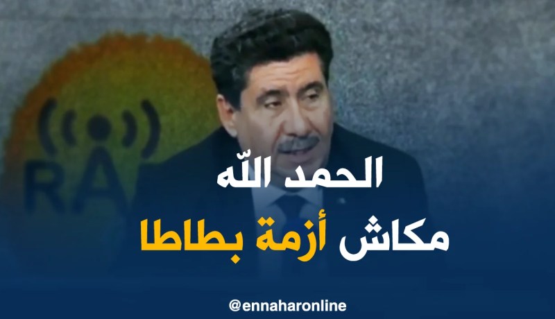 شريف عوماري: لا يوجد أزمة “بطاطا” لأنه اتخذت د تدابير الضبط في وقتها
