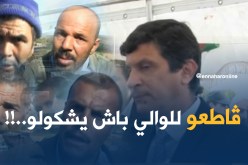 بالفيديو.. ڤاطعو للوالي باش يشكولو..!!