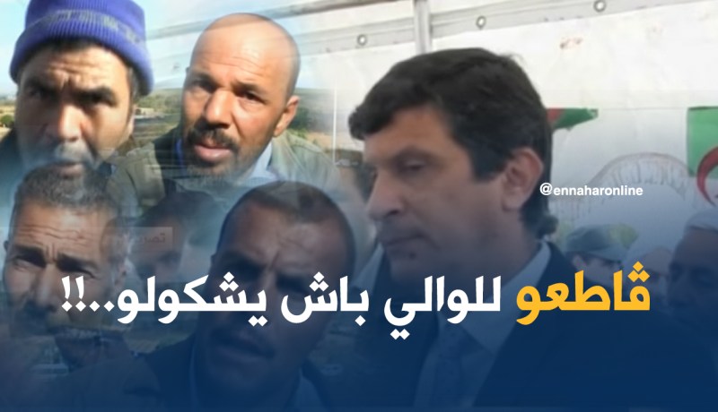 بالفيديو.. ڤاطعو للوالي باش يشكولو..!!