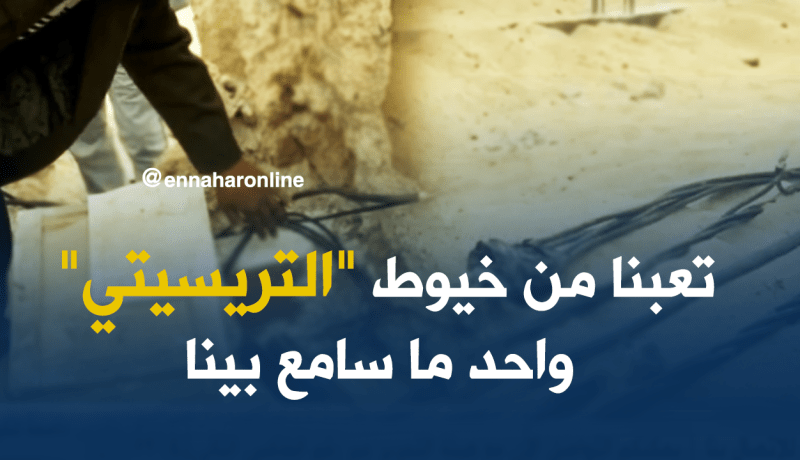 كوابل الكهرباء قنابل موقوتة تترصّد حياة البراءة بالوادي