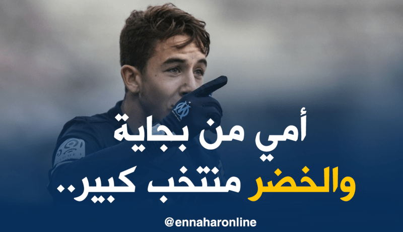 “ماكسيم لوبيز” يفتح باب الإنضمام للخضر