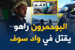 بالصور .. حالة طوارئ في الوادي بسبب البوحمرون
