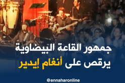 إيدير يمتّع جمهور القاعة البيضاوية في السهرة الثانية